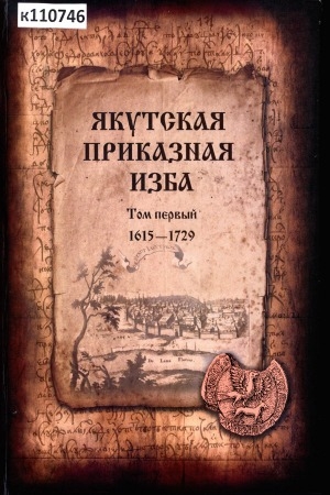 Обложка электронного документа Якутская приказная изба: справочник <br/> Т. 1. 1615-1729