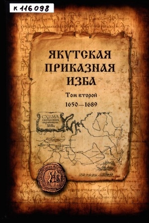 Обложка электронного документа Якутская приказная изба: справочник <br/> Т. 2. 1650-1689