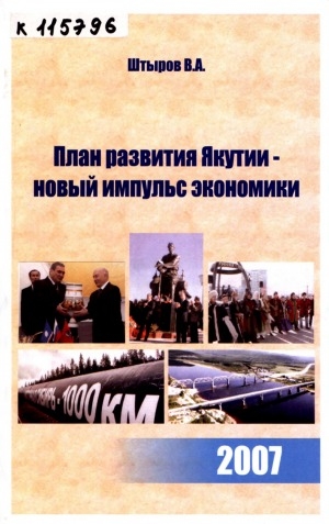 Обложка Электронного документа: План развития Якутии - новый импульс экономики: статьи, выступления, интервью, приветствия Президента Республики Саха (Якутия) за 2007 год