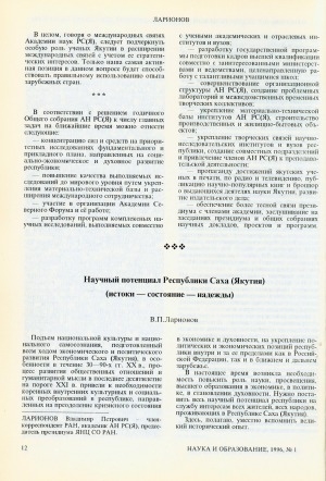 Обложка электронного документа Научный потенциал Республики Саха (Якутия) (истоки - состояние - надежды)