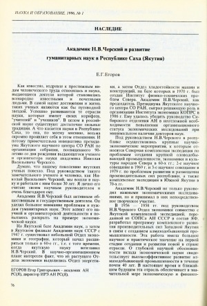 Обложка Электронного документа: Академик Н. В. Черский и развитие гуманитарных наук в Республике Саха (Якутия)