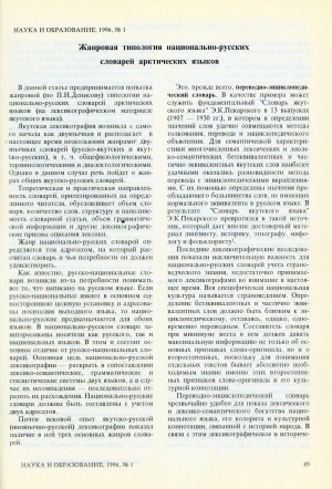 Обложка электронного документа Жанровая типология национально-русских словарей арктических языков