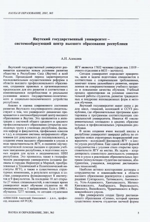 Обложка электронного документа Якутский государственный университет - системообразующий центр высшего образования республики