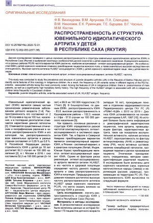 Обложка Электронного документа: Распространенность и структура ювенильного идиопатического артрита у детей в Республике Саха (Якутия)
