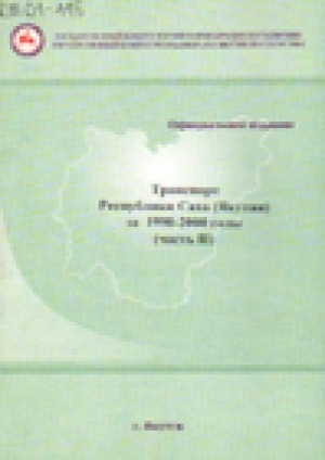 Обложка электронного документа Транспорт Республики Саха (Якутия) за 1990-2000 годы: статистический сборник № 265/5322. Часть II