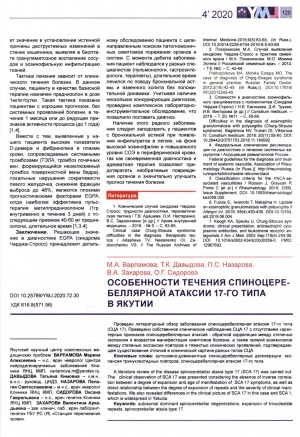 Обложка электронного документа Особенности течения спиноцеребеллярной атаксии 17-го типа в Якутии