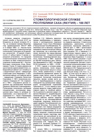Обложка Электронного документа: Стоматологической службе Республики Саха (Якутия) – 100 лет