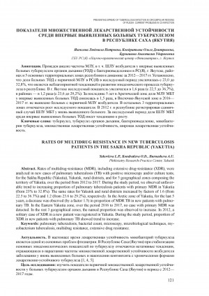 Обложка Электронного документа: Показатели множественной лекарственной устойчивости среди впервые выявленных больных туберкулезом в Республике Саха (Якутия)