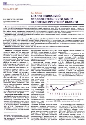 Обложка электронного документа Анализ ожидаемой продолжительности жизни населения Иркутской области