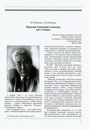 Обложка электронного документа Николай Алексеевич Алексеев: путь Ученого