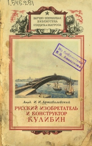 Обложка Электронного документа: Русский изобретатель и конструктор Кулибин