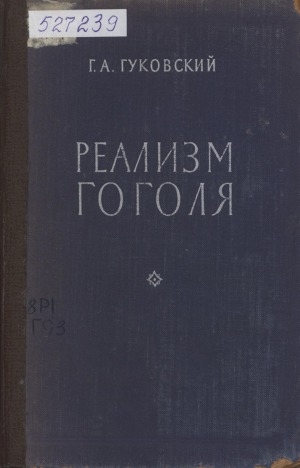Обложка электронного документа Реализм Гоголя