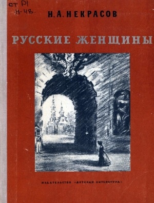 Обложка Электронного документа: Русские женщины: поэма