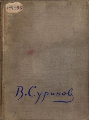 Обложка электронного документа Суриков: жизнь и творчество. 1848-1916
