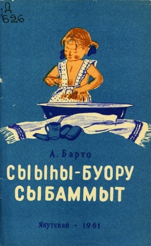 Обложка Электронного документа: Сыыһы-буору сыбаммыт
