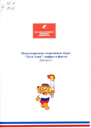 Обложка электронного документа Международные спортивные игры "Дети Азии": цифры и факты: дайджест