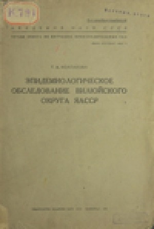 Обложка электронного документа Эпидемиологическое обследование Вилюйского округа ЯАССР