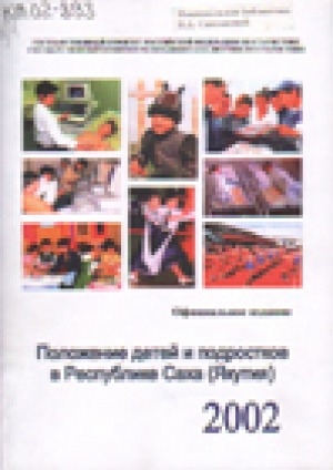 Обложка Электронного документа: Положение детей и подростков в Республике Саха (Якутия)