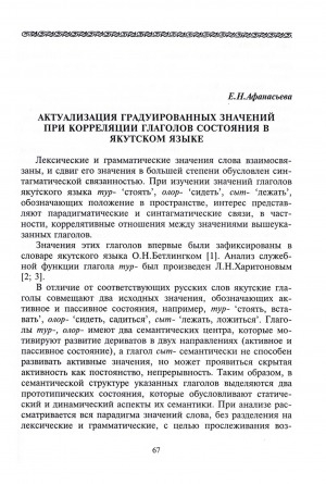 Обложка Электронного документа: Актуализация градуированных значений при корреляции глаголов состояния в якутском языке