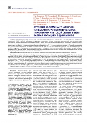 Обложка Электронного документа: Аутосомно-доминантная спастическая параплегия в четырех поколениях якутской семьи, вызываемая мутацией в динамине-2