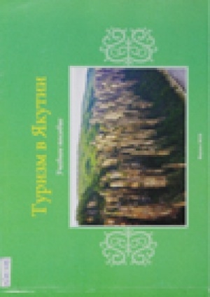 Обложка Электронного документа: Туризм в Якутии: учебное пособие