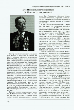 Обложка Электронного документа: Егор Иннокентьевич Оконешников (К 80-летию со дня рождения)