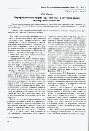 Обложка Электронного документа: Перифрастическая форма -ар/-бат буол- в якутском языке: аспектуальная семантика = Periphrastic form -ar/-bat buol- in the Yakut language: aspectual semantics