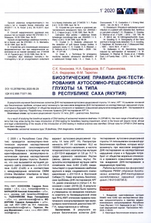 Обложка Электронного документа: Биоэтические правила ДНК-тестирования аутосомно-рецессивной глухоты 1А типа в Республике Саха (Якутия)