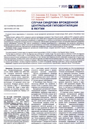 Обложка Электронного документа: Случаи синдрома врожденной центральной гиповентиляции в Якутии