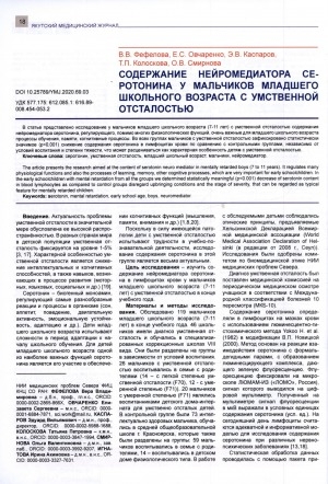 Обложка Электронного документа: Содержание нейромедиратора серотонина у мальчиков младшего школьного возраста с умственной отсталостью