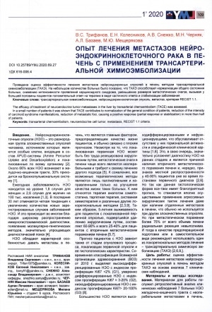 Обложка Электронного документа: Опыт лечения метастазов нейроэндокринноклеточного рака печени с применением трансартериальной химиоэмболизации