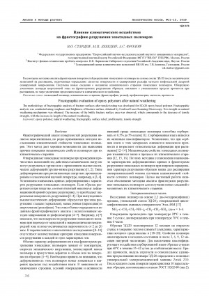 Обложка Электронного документа: Влияние климатического воздействия на фрактографию разрушения эпоксидных полимеров