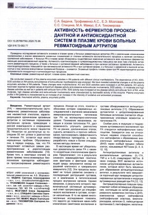 Обложка Электронного документа: Активность ферментов прооксидантной и антиоксидантной систем в плазме крови больных ревматоидным артритом