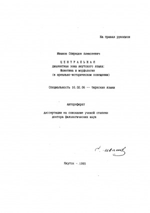 Обложка Электронного документа: Центральная диалектная зона якутского языка: фонетика и морфология (в ареально-историческом освещении)