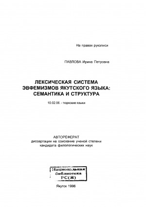 Обложка Электронного документа: Лексическая система эвфемизмов якутского языка: семантика, структура