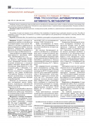 Обложка Электронного документа: Гриб Trichoderma: антибиотическая активность метаболитов