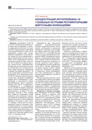 Обложка Электронного документа: Концентрация интерлейкина-18 у больных острыми респираторными вирусными инфекциями
