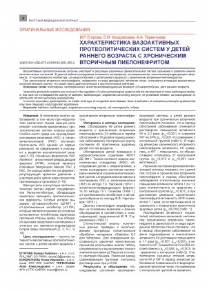 Обложка Электронного документа: Характеристика вазоактивных протеолитических систем у детей раннего возраста с хроническим вторичным пиелонефритом