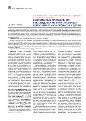 Обложка Электронного документа: Современные направления в исследовании этиопатогенеза идиопатического сколиоза у детей