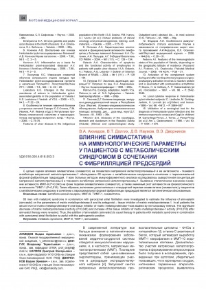 Обложка Электронного документа: Влияние симвастатина на иммунологические параметры у пациентов с метаболическим синдромом в сочетании с фибрилляцией предсерсий