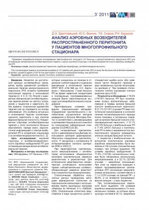 Обложка Электронного документа: Анализ аэробных возбудителей распространенных перитонитов у пациентов многопрофильного стационара