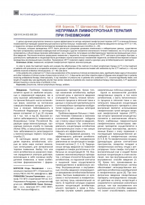 Обложка Электронного документа: Непрямая лимфотропная терапия при пневмонии