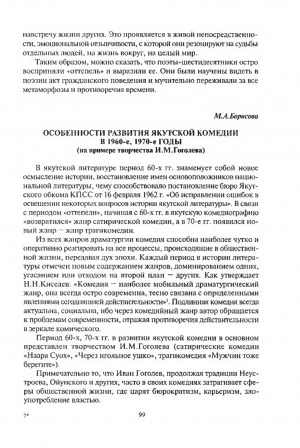 Обложка Электронного документа: Особенности развития якутской комедии в 1960-е, 1970-е годы (на примере творчества И. М. Гоголева)