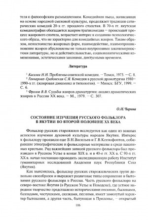 Обложка электронного документа Состояние изучения русского фольклора в Якутии во второй половине XX века