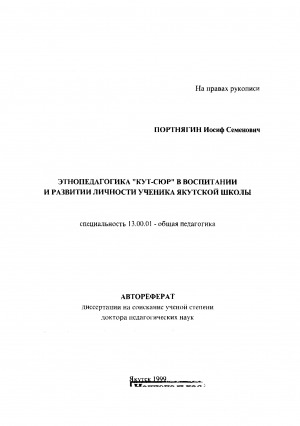 Обложка Электронного документа: Этнопедагогика "Кут-сюр" в воспитании и развитии личности ученика якутской школы