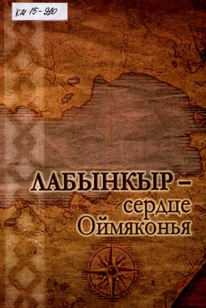Обложка Электронного документа: Лабынкыр - сердце Оймяконья