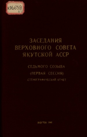 Обложка электронного документа Заседания Верховного Совета Якутской АССР седьмого созыва: стенографический отчет <br/>Первая сессия, 31 марта - 1 апреля 1967 года.
