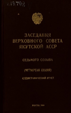 Обложка Электронного документа: Заседания Верховного Совета Якутской АССР седьмого созыва: стенографический отчет<br/>
Четвертая сессия, 24-25 декабря 1968 года