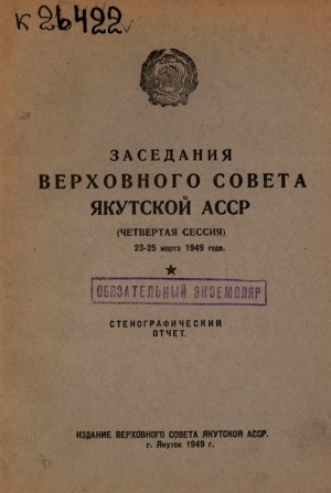 Обложка электронного документа Заседания Верховного Совета Якутской АССР второго созыва: стенографический отчет<br/>
Четвертая сессия, 23-25 марта 1949 года