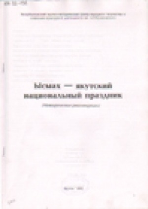 Обложка электронного документа Ысыах - якутский национальный праздник (методические рекомендации)